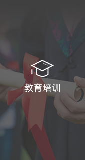 教育培训