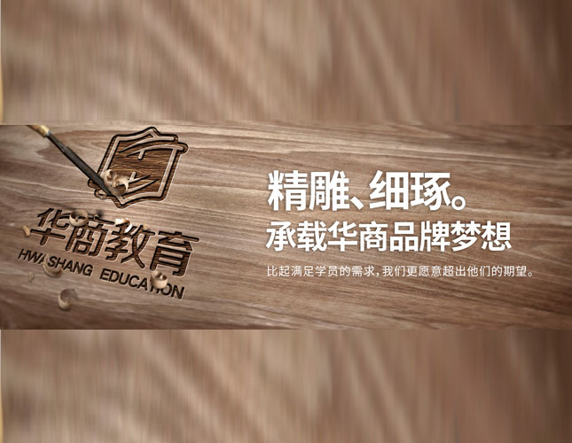 华商教育