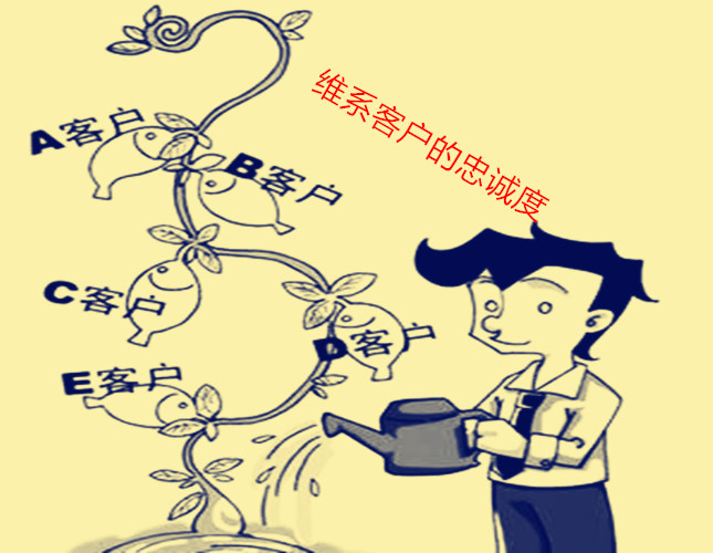 维系客户的忠诚