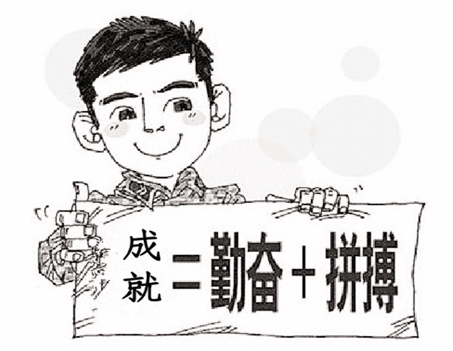 勤奋