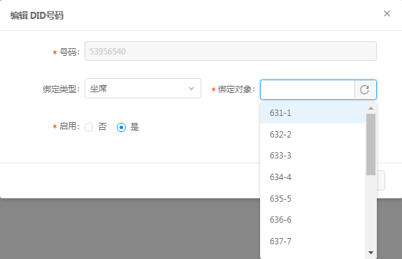 DID号码编辑