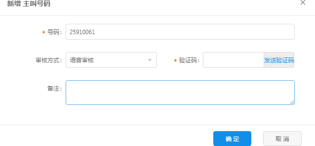 主叫号码新增