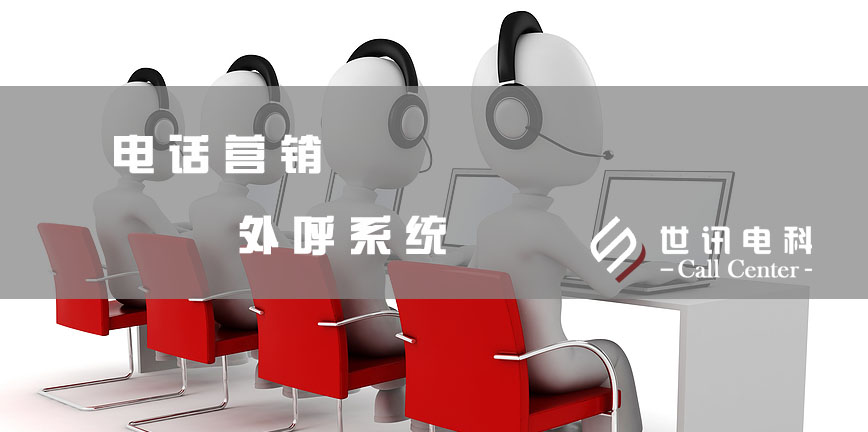 电话营销外呼系统