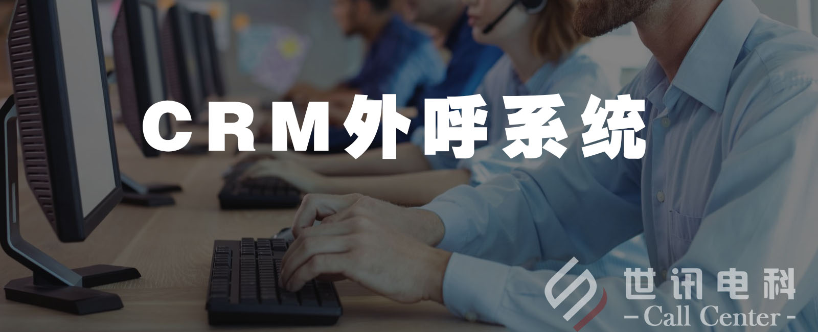 CRM外呼系统