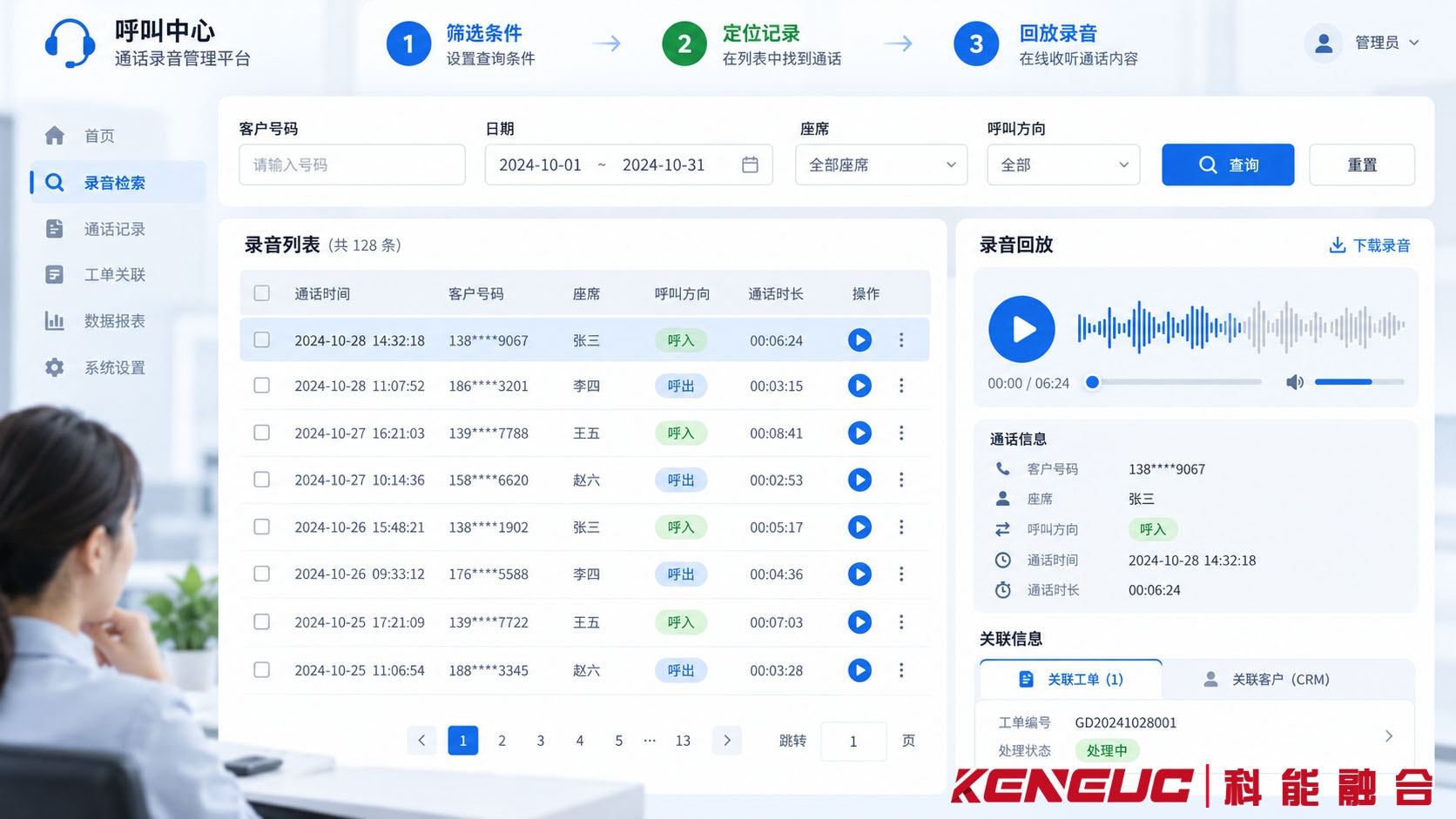 呼叫中心录音管理界面通过客户号码、日期和座席筛选通话记录并定位音频回放的操作示意图